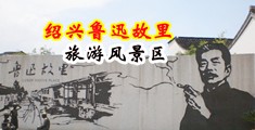 妇女操B视频中国绍兴-鲁迅故里旅游风景区