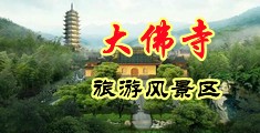 大鸡巴操小姐视频中国浙江-新昌大佛寺旅游风景区